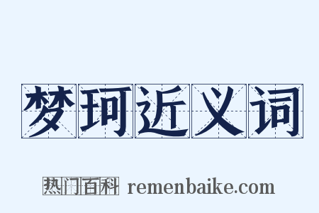 梦珂近义词是什么意思的图片